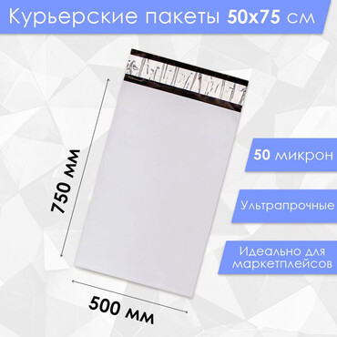Курьерский пакет 50 микрон, белый 500 х 750 мм.