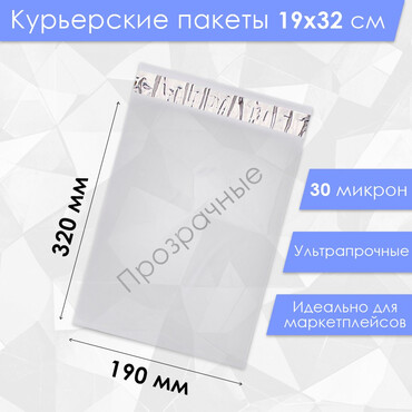 Курьерский пакет 30 микрон, прозрачный 190 х 320 мм.