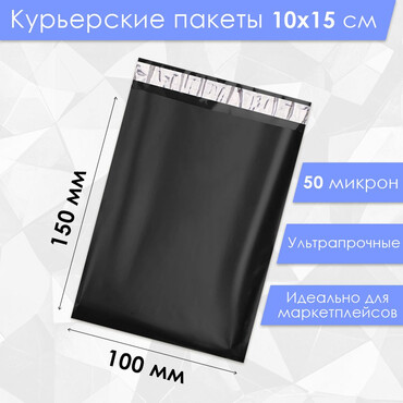 Курьерский пакет 40 микрон, черный 100 х 150 мм.