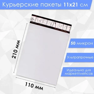 Курьерский пакет 50 микрон, белый 110 х 210 мм.