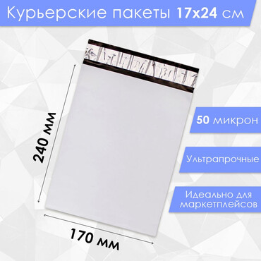 Курьерский пакет 50 микрон, белый 170 х 240 мм.