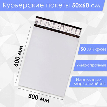Курьерский пакет 50 микрон, белый 500 х 600 мм.