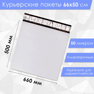 Курьерский пакет 50 микрон, белый 660 х 500 мм.