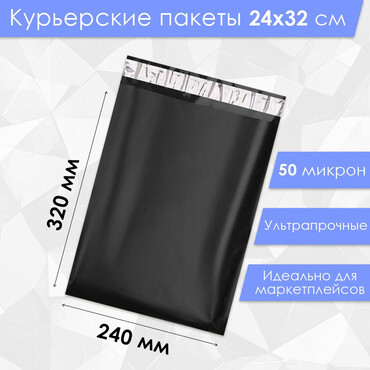 Курьерский пакет 40 микрон, черный 240 х 320 мм.